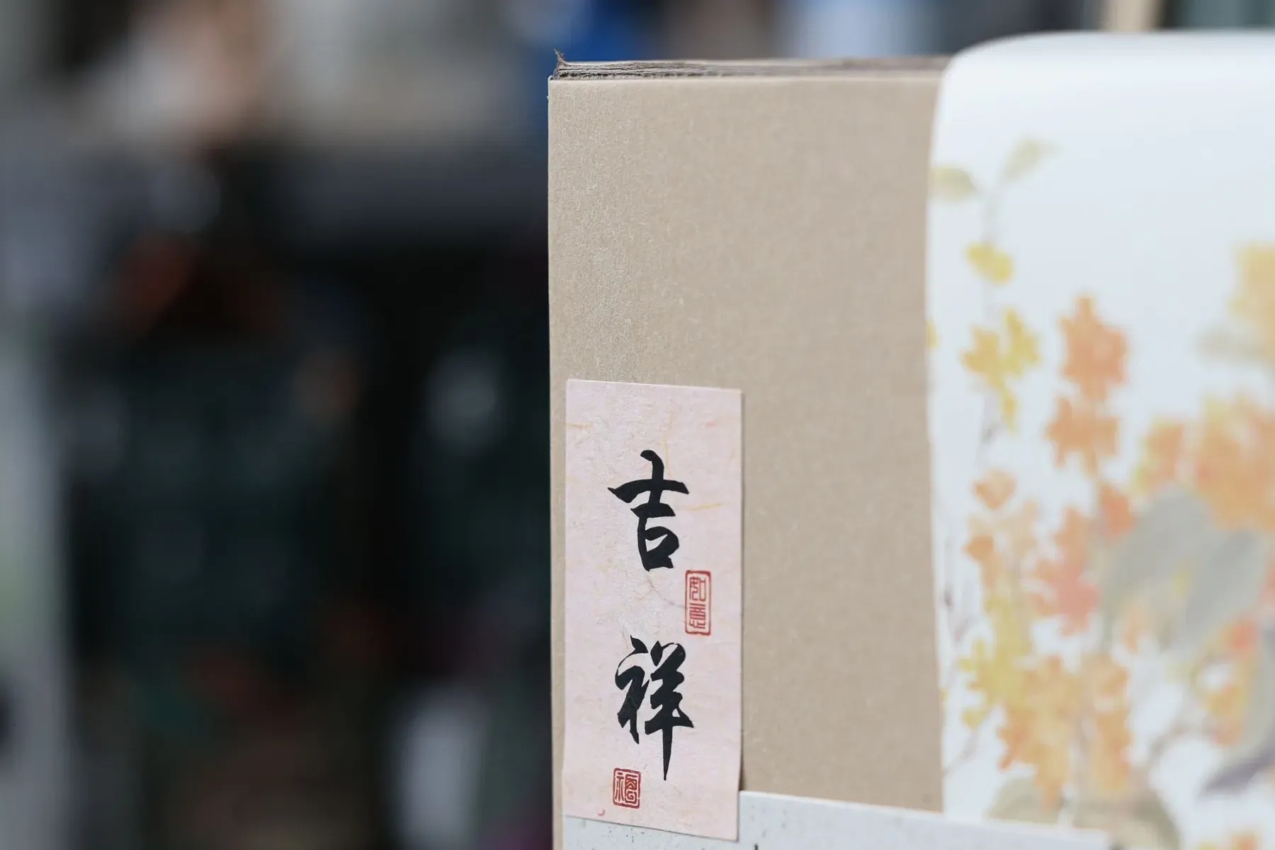 A printed gift box with Chinese calligraphy